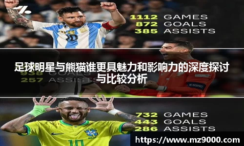 足球明星与熊猫谁更具魅力和影响力的深度探讨与比较分析