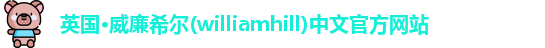 英国·威廉希尔(williamhill)中文官方网站